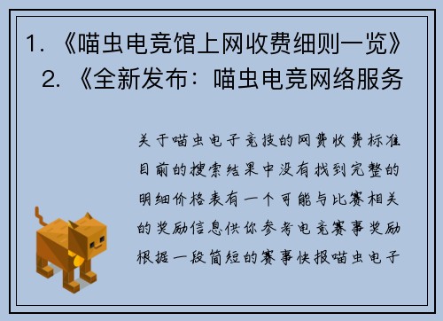 1. 《喵虫电竞馆上网收费细则一览》  2. 《全新发布：喵虫电竞网络服务费用说明》  3. 《喵虫电竞会员上机计费标准详单》
