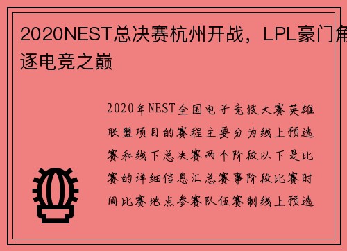 2020NEST总决赛杭州开战，LPL豪门角逐电竞之巅
