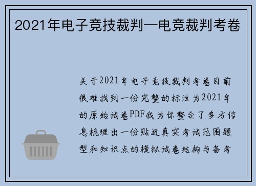 2021年电子竞技裁判—电竞裁判考卷