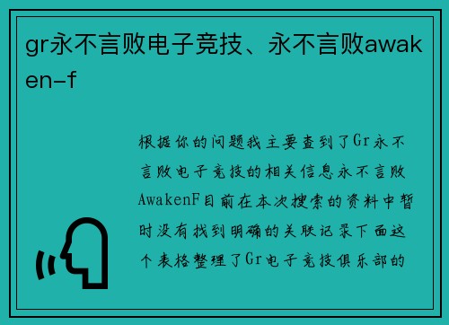 gr永不言败电子竞技、永不言败awaken-f