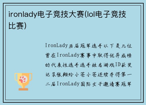 ironlady电子竞技大赛(lol电子竞技比赛)