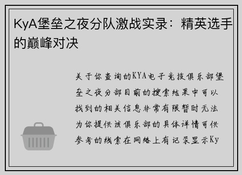 KyA堡垒之夜分队激战实录：精英选手的巅峰对决
