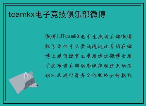 teamkx电子竞技俱乐部微博