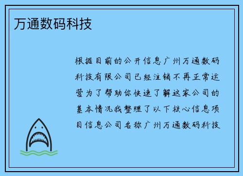 万通数码科技