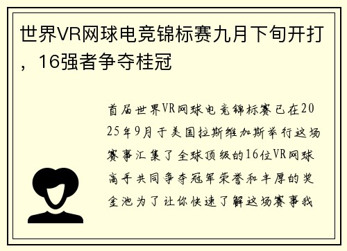 世界VR网球电竞锦标赛九月下旬开打，16强者争夺桂冠