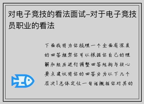 对电子竞技的看法面试-对于电子竞技员职业的看法